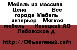 Мебель из массива › Цена ­ 100 000 - Все города Мебель, интерьер » Мягкая мебель   . Ненецкий АО,Лабожское д.